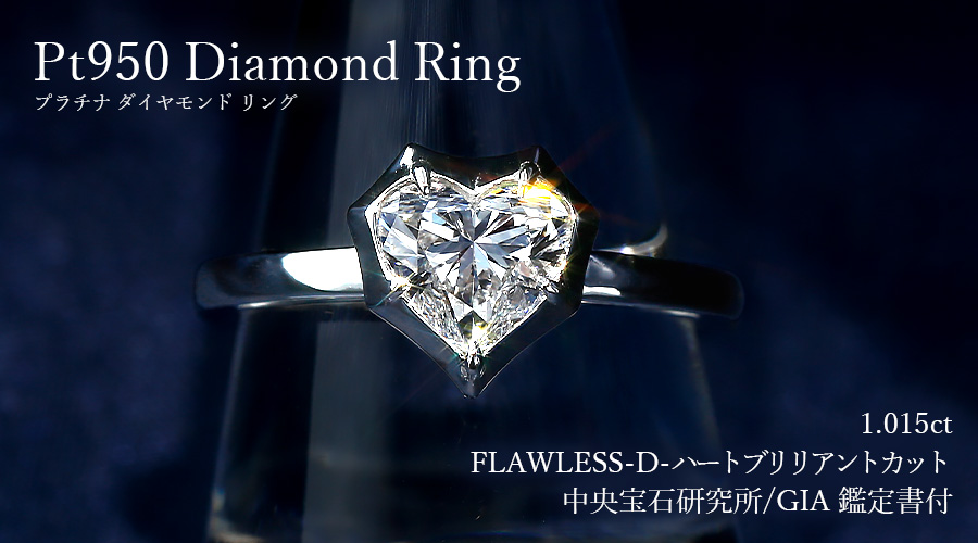 ダイヤモンド リング 1ct D FL ハート ブリリアント カット プラチナ 