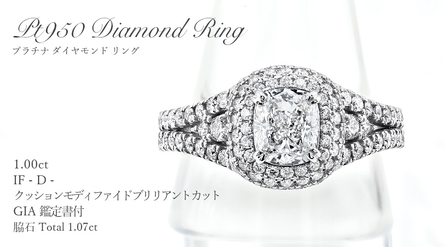ダイヤモンド リング 1ct D IF クッション モディファイド