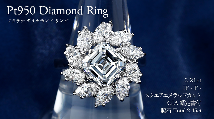 ダイヤモンド リング 3.2ct F IF スクエアエメラルドカット プラチナ