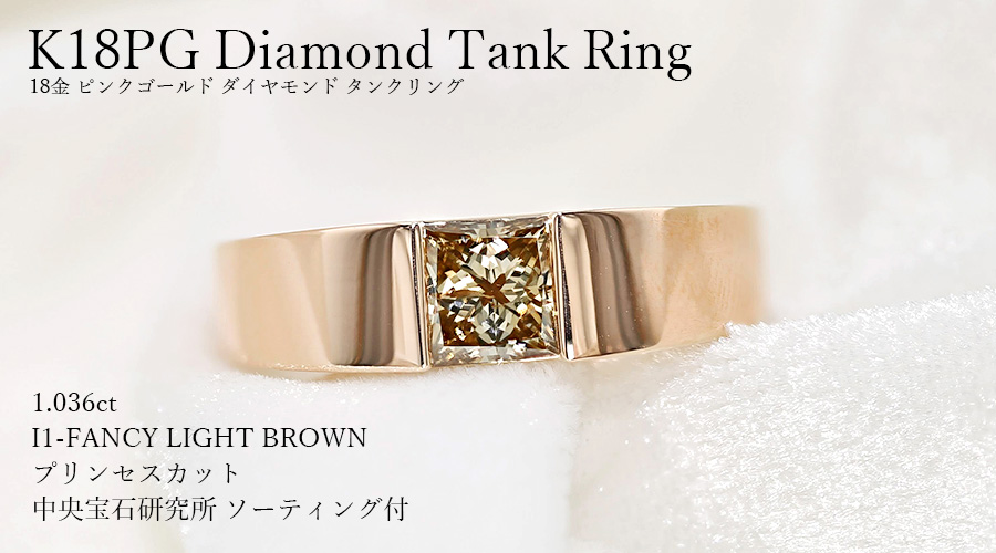 ダイヤモンド タンクリング 1.036ct I1-FANCY LIGHT BROWN-プリンセス 