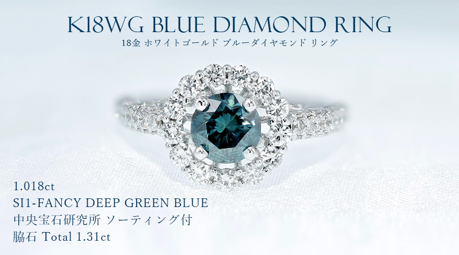 ブルーダイヤモンド リング 1.018ct SI1-FANCY DEEP GREEN BLUE K18WG