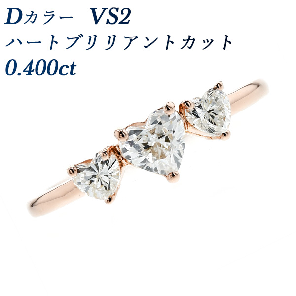 ダイヤモンド リング 0.400ct D VS2 ハートブリリアントカット 脇石 