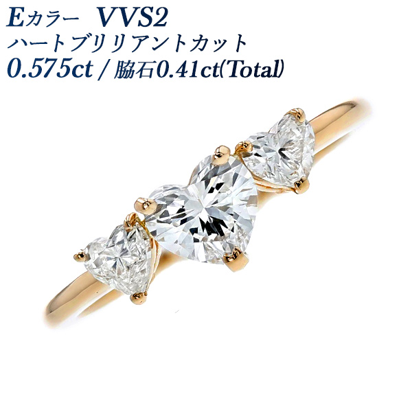 ダイヤモンド リング 0.575ct E VVS2 ハートブリリアントカット 脇石