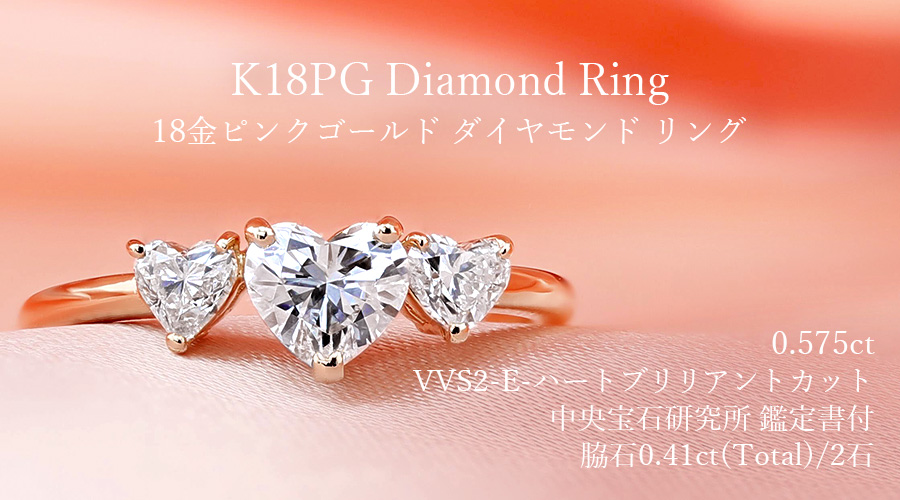 ダイヤモンド リング 0.575ct E VVS2 ハートブリリアントカット 脇石