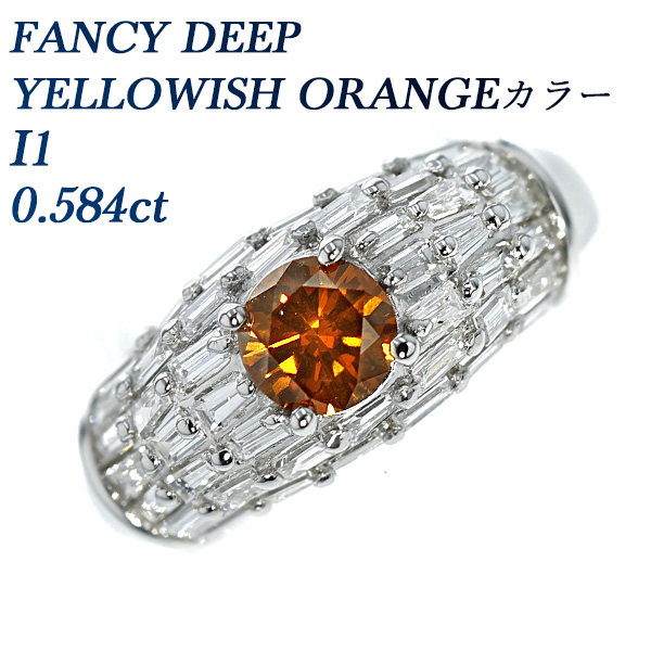 オレンジダイヤモンドリング 0.584ct I1-FANCY DEEP YELLOWISH