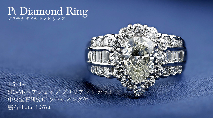 ダイヤモンド リング 1.514ct SI2-M-ペアシェイプカット