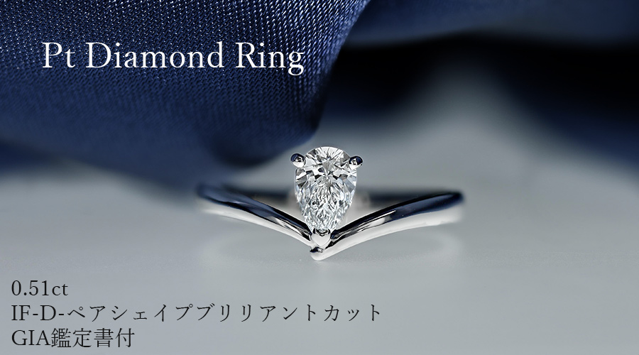 ダイヤモンド リング 0.51ct IF-D-ペアシェイプブリリアント