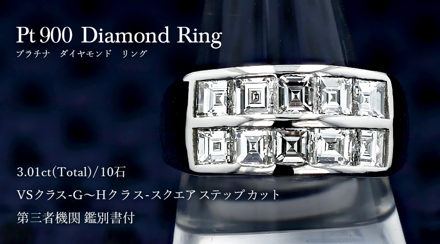 ダイヤモンド リング 3.0ct(Total)/10石 G～Hカラークラス VSクラス