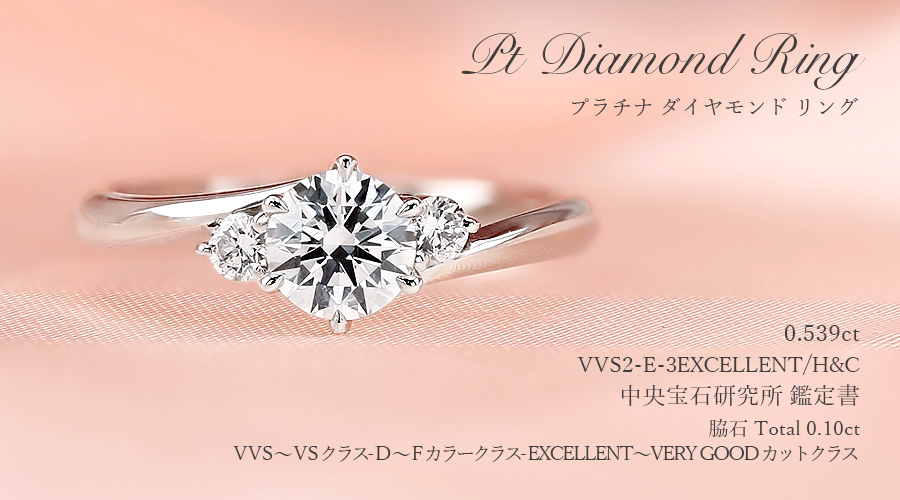 ダイヤモンド リング 0.5ct E VVS2 3EX H&C プラチナ 中央宝石研究所