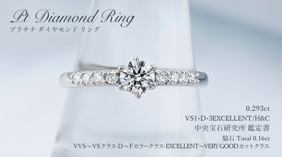 ダイヤモンド リング 0.2ct D VS1 3EX H&C プラチナ 中央宝石研究所