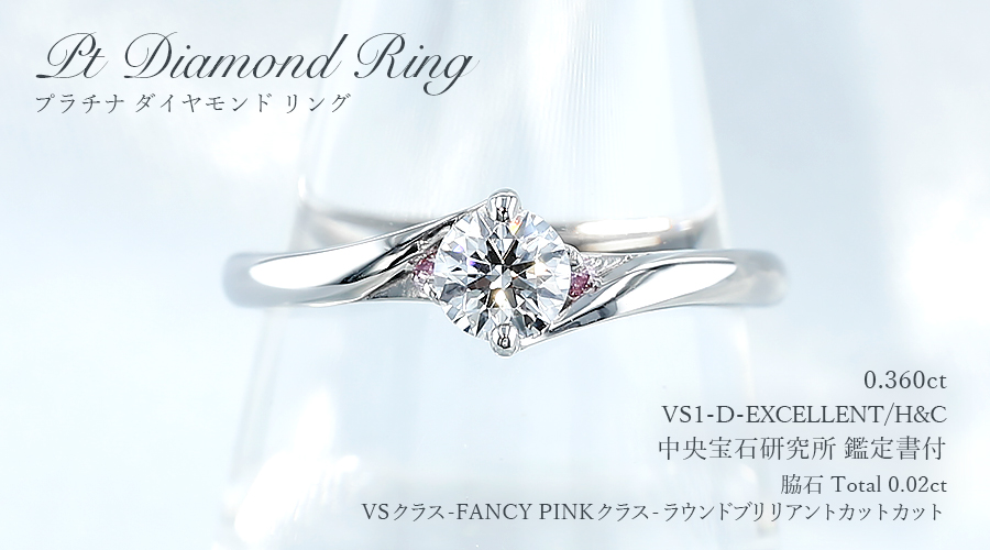ダイヤモンド リング 0.3ct D VS1 EX H&C プラチナ 中央宝石研究所