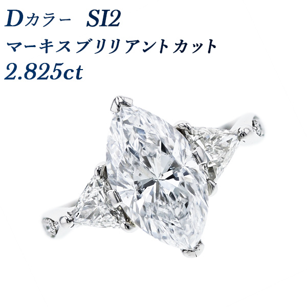 ダイヤモンド リング 2.8ct D SI2 マーキス ブリリアント カット