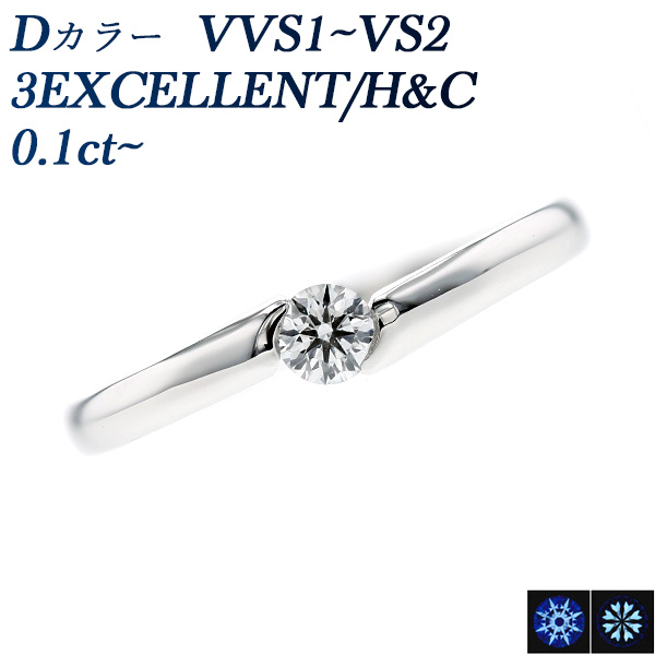 ダイヤモンド リング 0.1ct D VVS1～VS2 3EX H&C プラチナ 中央宝石 