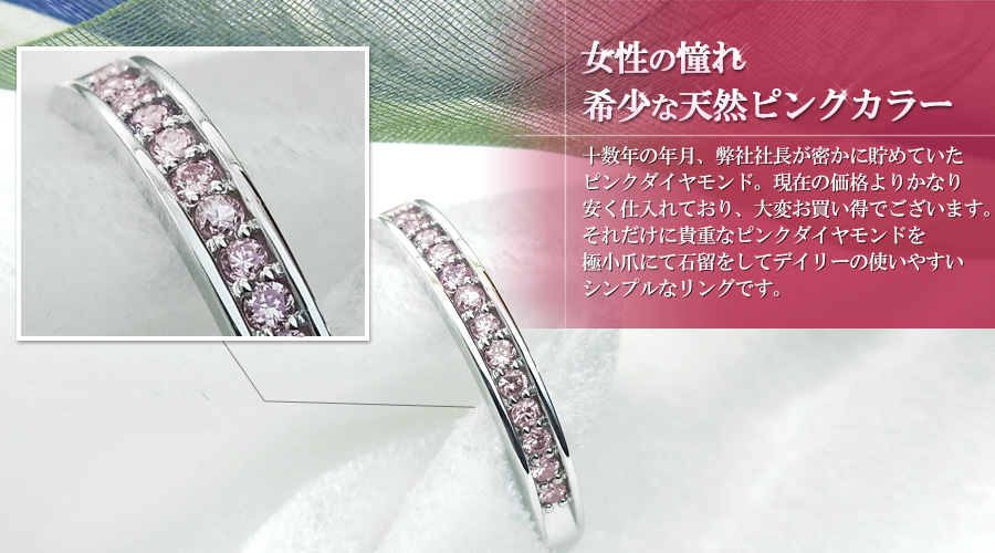 ピンクダイヤモンド ハーフエタ二ティ リング 0.12～0.15ct(Total