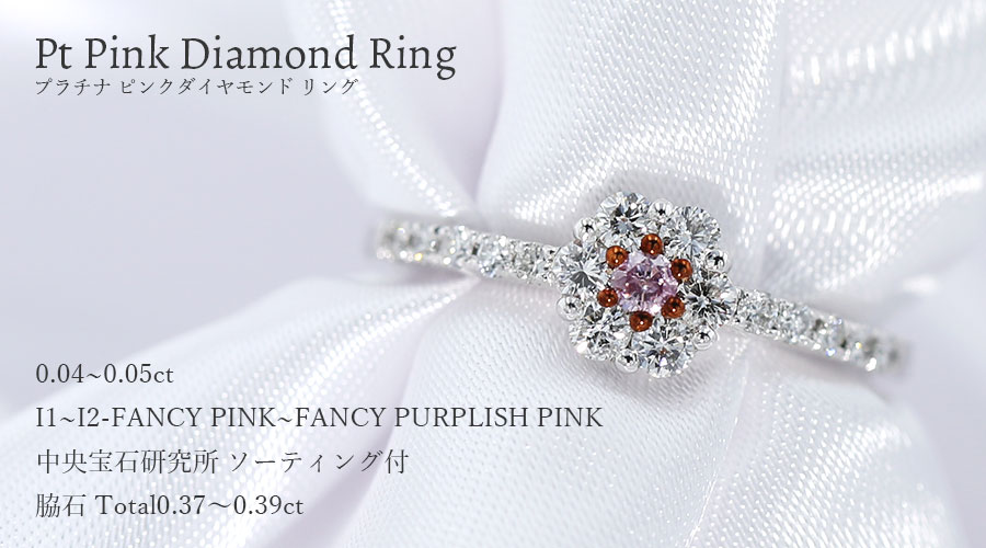 ピンクダイヤモンド リング 0.04～0.05ct I1～I2-FANCY PINK 中央宝石