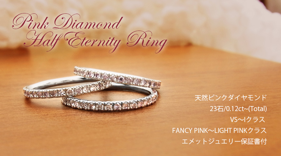 天然 ピンクダイヤモンド ハーフエタニティリング 0.12～0.16ct(Total