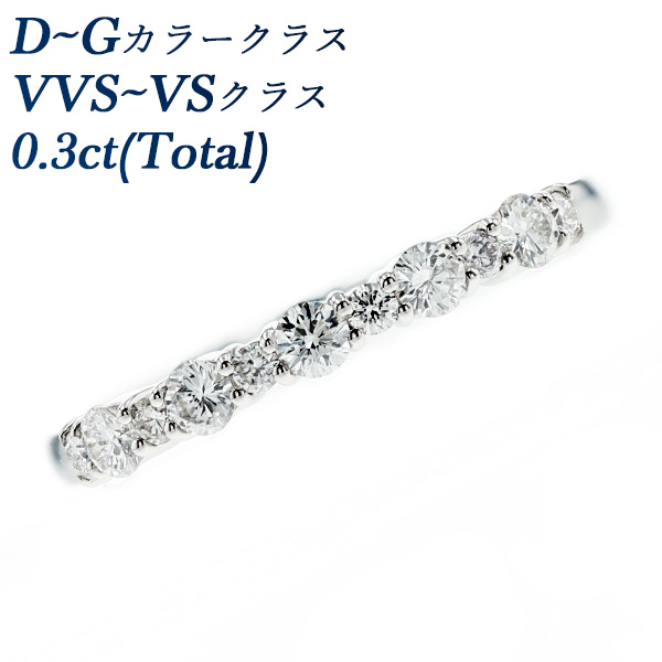 ダイヤモンド ハーフエタニティ リング 0.3ct(Total) VVS～VS-D～G