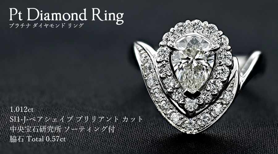 ダイヤモンド リング 1.012ct SI1-J-ペアシェイプカット