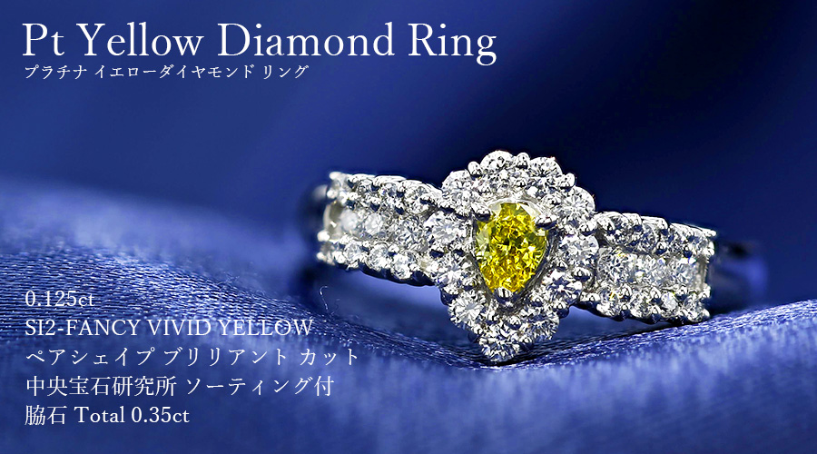 イエローダイヤモンド リング 0.125ct SI2-FANCY VIVID YELLOW 
