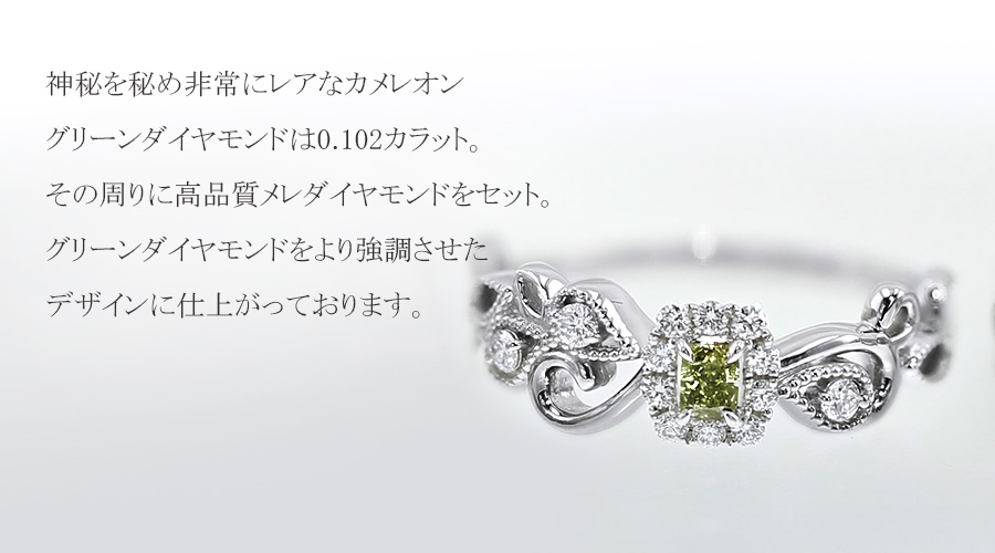 カメレオン グリーンダイヤモンド リング 0.102ct SI2-FANCY