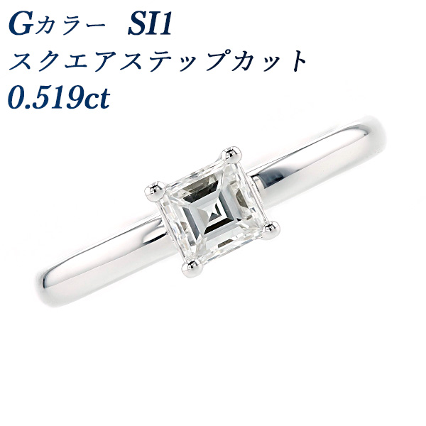 ダイヤモンド リング 0.519ct SI1-G-スクエアステップカット