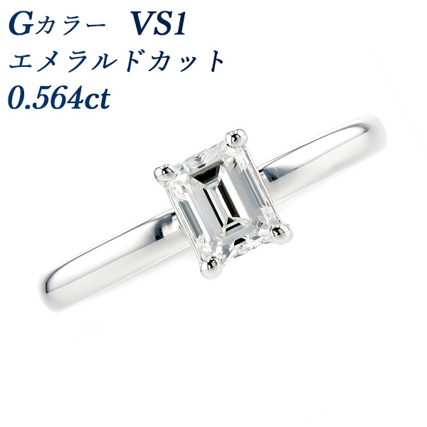ダイヤモンド リング 0.564ct VS1-G-エメラルドカット プラチナ 中央