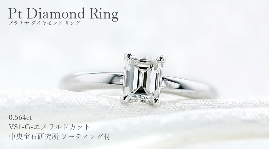 ダイヤモンド リング 0.564ct VS1-G-エメラルドカット プラチナ 中央