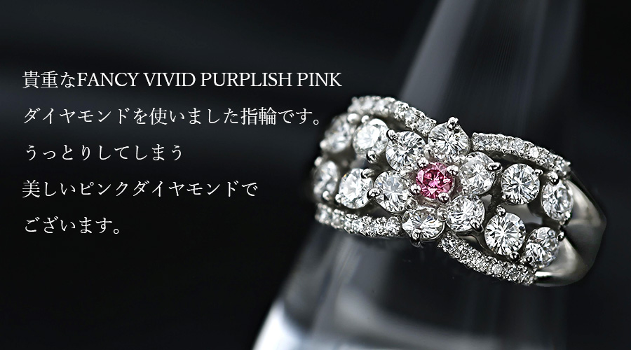 ピンクダイヤモンド リング 0.03～0.05ct VVS～SI-FANCY VIVID