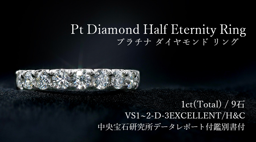 ダイヤモンド ハーフエタニティ リング 1ct(Total)/9石 VS1～2-D 