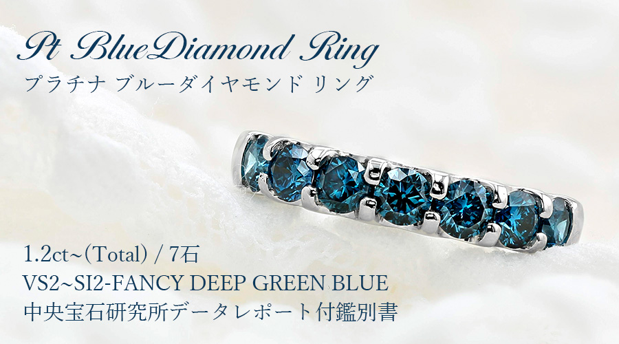 ブルーダイヤモンド ハーフエタニティ リング 1.2ct～(Total) VS2～SI2
