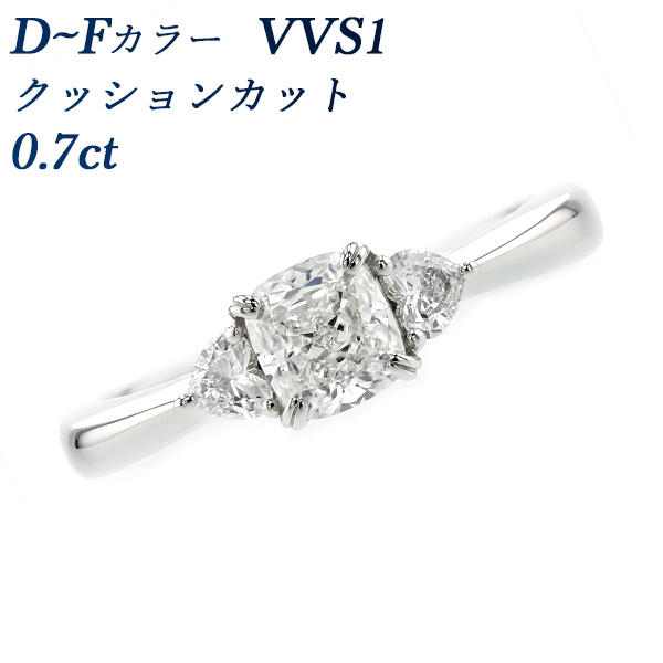 ダイヤモンド リング 0.7ct D～F VVS1 クッションカット 脇石0.16ct