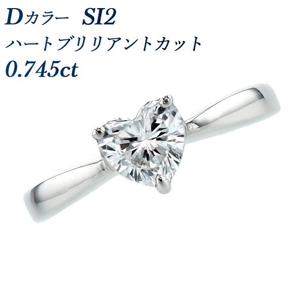 ダイヤモンド リング 0.745ct D SI2 ハート ブリリアント カット  