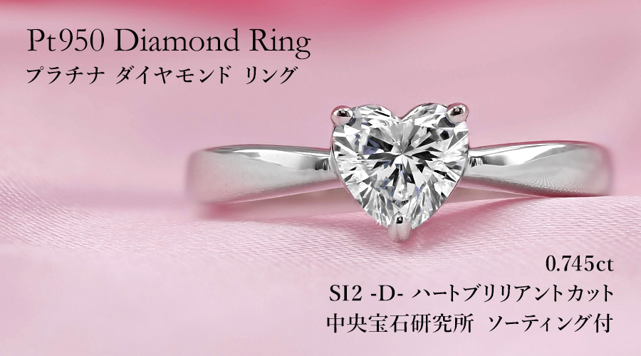ダイヤモンド リング 0.745ct D SI2 ハート ブリリアント カット  