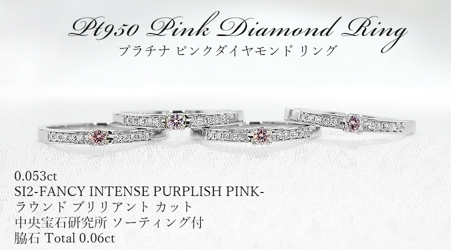 ピンクダイヤモンド リング 0.053ct FANCY INTENSE PURPLISH