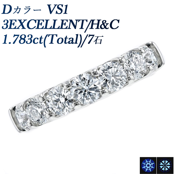 Pt ダイヤモンド ハーフエタニティ リング 1.7ct(Total)/7石 D VS1 3EX H&C 中央宝石研究所 データレポート付き鑑別書付