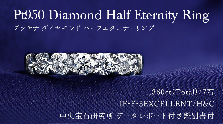 ダイヤモンド ハーフエタニティ リング 1.3ct(Total)/7石 E IF