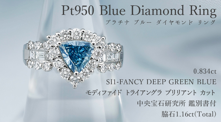 ダイヤモンド リング 0.834ct FANCY DEEP GREEN BLUE SI1