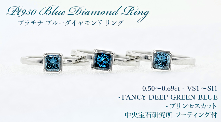 ブルー ダイヤモンド0.5ct プラチナ リング ブルーダイヤモンド リング 0.5ct 0.6ct FANCY DEEP GREEN BLUE