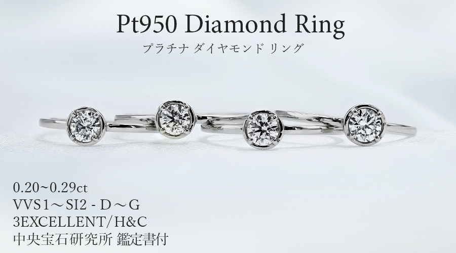 ダイヤモンド リング 0.2ct D～G VVS1～SI2 3EX H&C プラチナ
