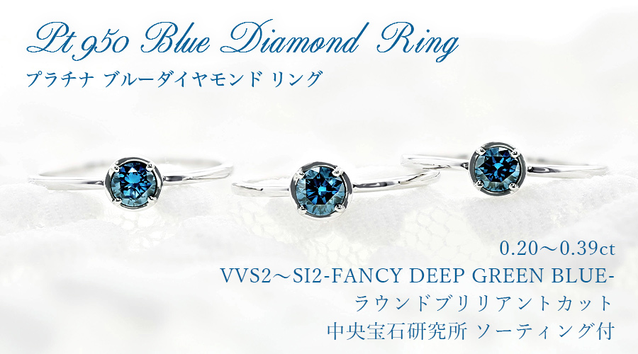ダイヤモンド リング 0.2～0.3ct FANCY DEEP GREEN BLUE VVS2