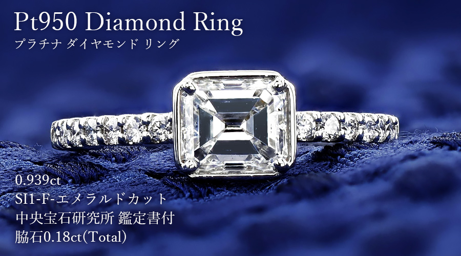 ダイヤモンド リング 0.9ct F SI1 エメラルドカット プラチナ