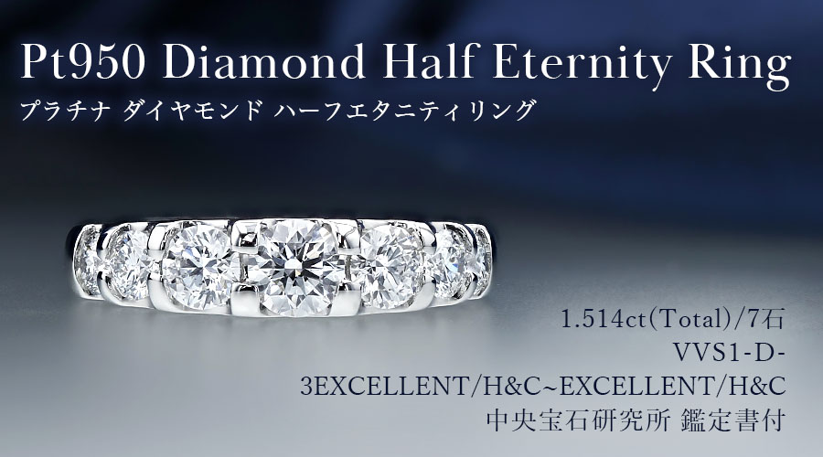 ダイヤモンド ハーフエタニティ リング 1.5ct(Total)/7石 D VVS1 3EX ダイヤモンド ハーフエタニティ リング 1.5ct(Total)/7石 D VVS1 3EX