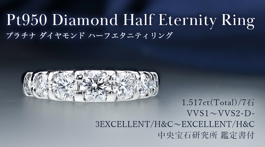 ダイヤモンド ハーフエタニティ リング 1.5ct(Total)/7石 D VVS1～2 
