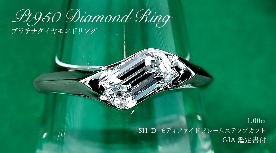 ダイヤモンド リング 1ct D SI1 フレームカット プラチナ GIA 鑑定書付