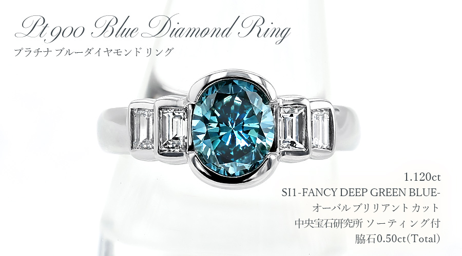 ブルーダイヤモンド リング 1.1ct FANCY DEEP GREEN BLUE SI1 プラチナ ブルーダイヤモンド リング 1.1ct FANCY DEEP GREEN BLUE SI1 プラチナ