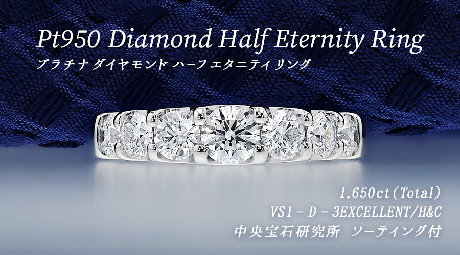 ダイヤモンド ハーフエタニティ リング 1.6ct(Total)/7石 D VS1 3EX 