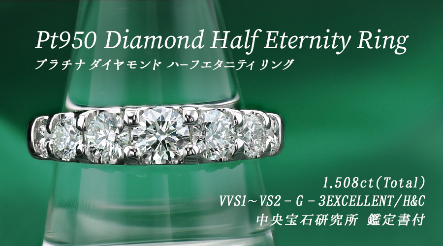 ダイヤモンド ハーフエタニティ リング 1.5ct(Total)/7石 G VVS1～VS2