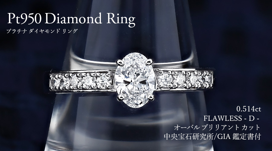 ダイヤモンド リング 0.5ct D FL オーバル ブリリアント カット Type