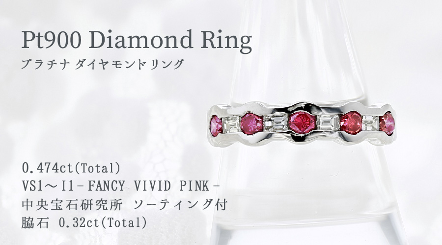 ダイヤモンド ハーフエタニティリング 0.4ct(Total) FANCY VIVID PINK