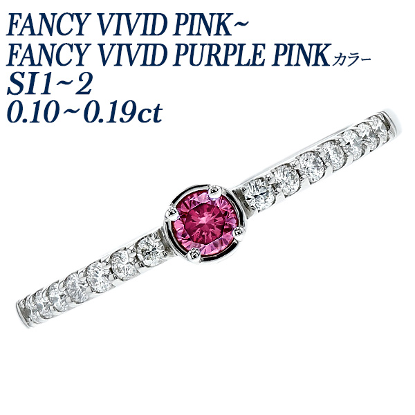 ピンクダイヤモンド　FANCY PURPLE PINK プラチナ　リング　pt ピンクダイヤモンド リング 0.10～0.19ct FANCY VIVID PINK～FANCY